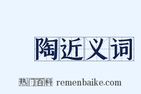 鬱陶近义词是什么意思的图片